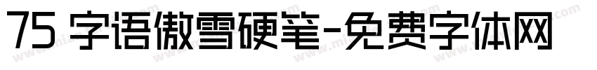 75 字语傲雪硬笔字体转换
